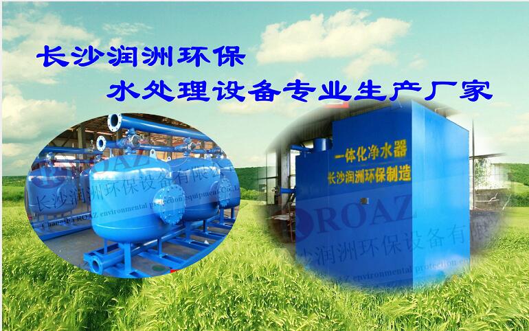 水處理設(shè)備生產(chǎn)廠家,過濾器,一體化污水設(shè)備,湖南廢水處理 水處理設(shè)備生產(chǎn)廠家,過濾器,一體化污水設(shè)備,湖南廢水處理